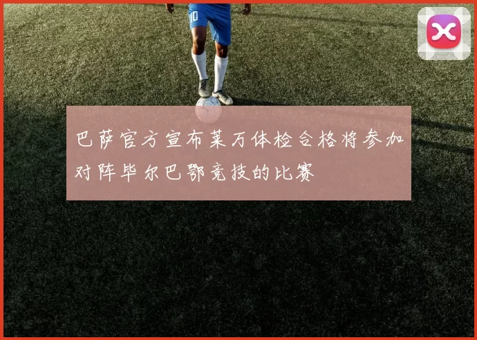 巴萨官方宣布莱万体检合格将参加对阵毕尔巴鄂竞技的比赛