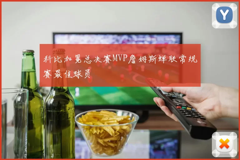 科比加冕总决赛MVP詹姆斯蝉联常规赛最佳球员