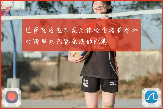 巴萨官方宣布莱万体检合格将参加对阵毕尔巴鄂竞技的比赛