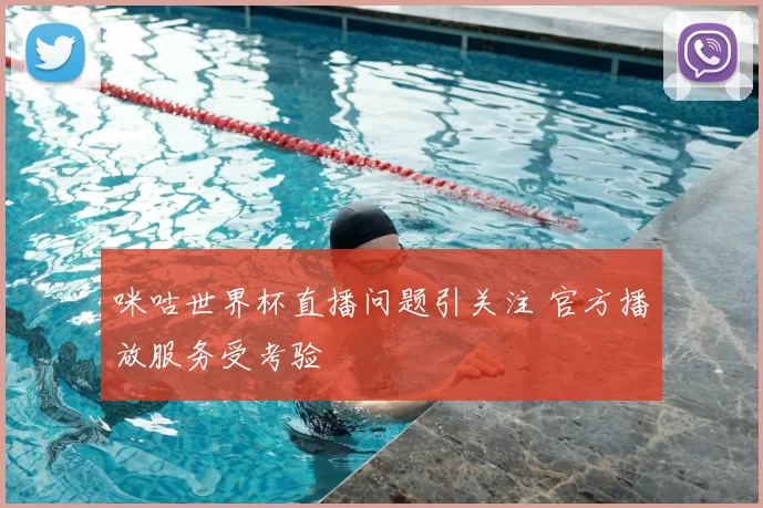 咪咕世界杯直播问题引关注 官方播放服务受考验
