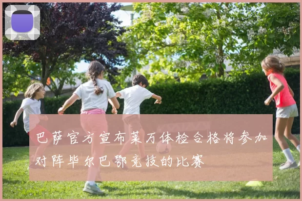 巴萨官方宣布莱万体检合格将参加对阵毕尔巴鄂竞技的比赛