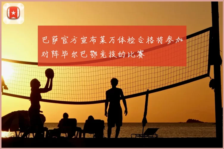 巴萨官方宣布莱万体检合格将参加对阵毕尔巴鄂竞技的比赛
