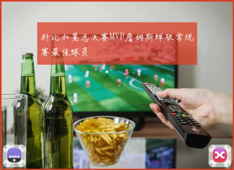 科比加冕总决赛MVP詹姆斯蝉联常规赛最佳球员
