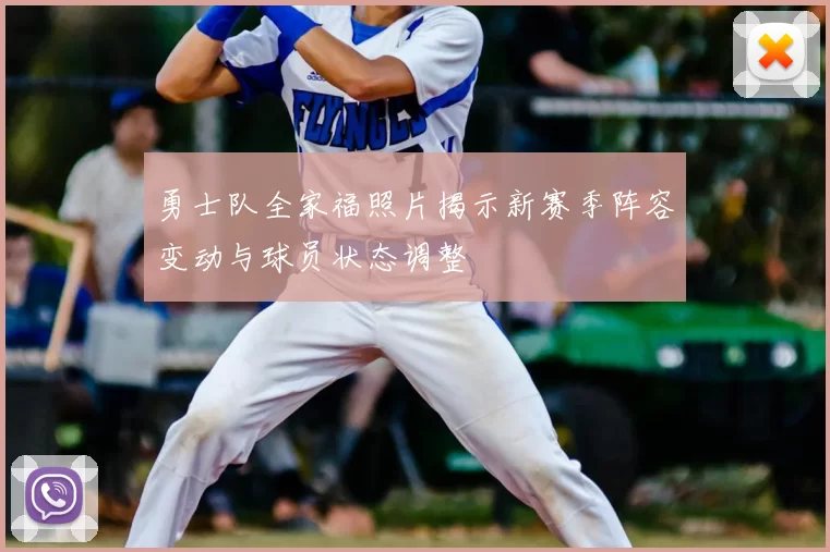 勇士队全家福照片揭示新赛季阵容变动与球员状态调整